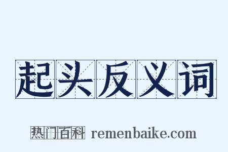 起头反义词是什么意思的图片